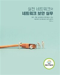실전 네트워크와 네트워크 보안 실무 : 원리, 개념 실무를 동시에 잡을 수 있는 네트워크 및 네트워크 보안 실무서