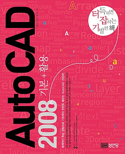 AutoCAD 2008 기본 + 활용 (터득하면 잡히는 기발한 책)