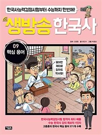 (한국사, 더 쉽고 재밌고 생생하게!) 생방송 한국사 