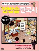 생방송 한국사 9 : 핵심 용어