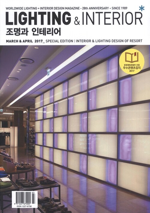 조명과 인테리어 Lighting & Interiors 2017.3.4