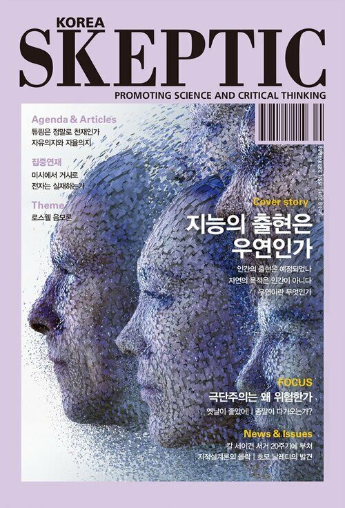 한국 스켑틱 SKEPTIC vol.8 : 지능의 출현은 우연인가