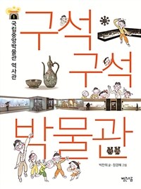 구석구석 박물관