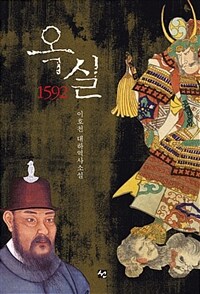 옥실 1592 :이호천 대하역사소설 