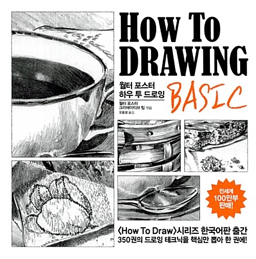 월터 포스터 하우 투 드로잉 : basic= HOW TO DRAWING