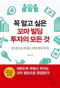 (꼭 알고 싶은) 꼬마 빌딩 투자의 모든 것 :한 권으로 끝내는 꼬마 빌딩 투자 