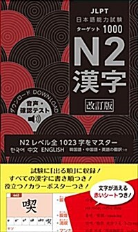 日本語能力試驗 タ-ゲット1000 N2漢字 改訂版 (單行本, 改訂)