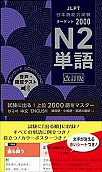 日本語能力試驗 タ-ゲット2000 N2單語 改訂版 (單行本, 改訂)