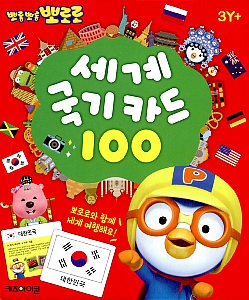 뽀로로 세계 국기 카드 100