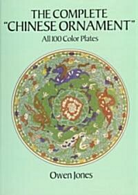 The Complete Chinese Ornament: All 100 Color Plates (Paperback, Revised)