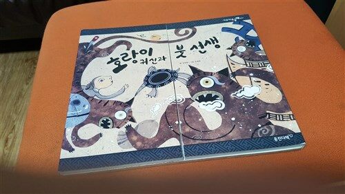 호랑이 귀신과 붓 선생 표지이미지