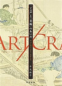 「工蕓」と「美術」のあいだ―明治中期の京都の産業美術 (單行本)