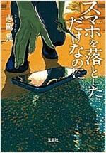 スマホを落としただけなのに (寶島社文庫 『このミス』大賞シリ-ズ) (文庫)