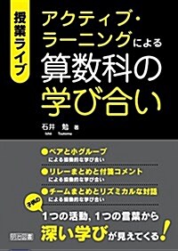 授業ライブ アクティブ·ラ-ニングによる算數科の學び合い (單行本)