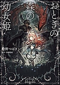 おとぎの森の幼女姬 (ホワイトブックス) (單行本)