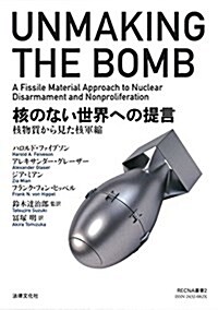 核のない世界への提言: 核物質から見た核軍縮 (RECNA叢書) (單行本)
