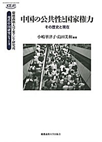 中國の公共性と國家權力:その歷史と現在 (慶應義塾大學東アジア硏究所 現代中國硏究シリ-ズ) (單行本)