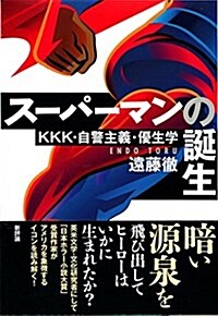 ス-パ-マンの誕生: KKK·自警主義·優生學 (單行本)