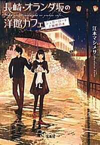 長崎·オランダ坂の洋館カフェ シュガ-ロ-ドと秘密の本 (寶島社文庫) (文庫)