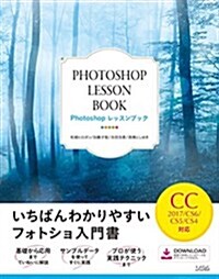 Photoshopレッスンブック CC2017/CS6/CS5/CS4對應 (單行本)
