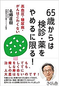 65歲からは檢診·藥をやめるに限る!  ―高血壓·糖尿病·がんはこわくない (單行本(ソフトカバ-))