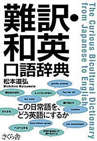 難譯·和英口語辭典 (單行本(ソフトカバ-))