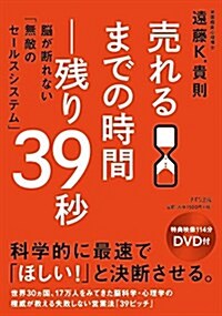 賣れるまでの時間―殘り39秒[DVD付]~腦が斷れない「無敵のセ-ルスシステム」 (單行本(ソフトカバ-))