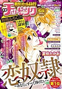 戀愛チェリ-ピンク 2017年 05 月號 [雜誌]: Eleganceイブ 增刊 (雜誌, 不定)