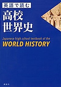 [중고] 英語で讀む高校世界史 Japanese high school textbook of the WORLD HISTORY (單行本(ソフトカバ-))