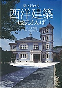 見に行ける 西洋建築歷史さんぽ (單行本)