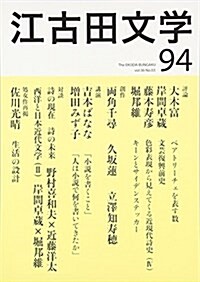 江古田文學 第94號 (單行本)