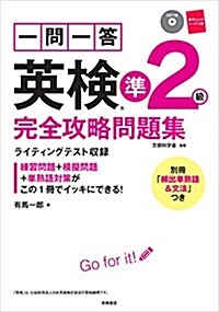 CD 赤チェックシ-ト付 一問一答 英檢準2級 完全攻略問題集 (高橋書店の英檢シリ-ズ) (單行本(ソフトカバ-))