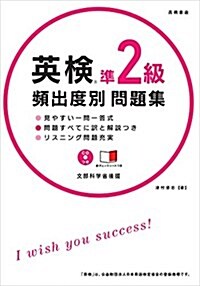 CD 赤チェックシ-ト付 英檢準2級 頻出度別問題集 (高橋書店の英檢シリ-ズ) (單行本(ソフトカバ-))