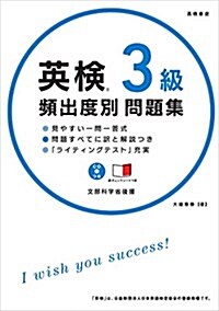 CD 赤チェックシ-ト付 英檢3級 頻出度別問題集 (高橋書店の英檢シリ-ズ) (單行本(ソフトカバ-))