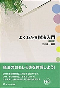 よくわかる稅法入門 第11版 (有斐閣選書) (單行本(ソフトカバ-), 第11)