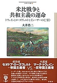 米比戰爭と共和主義の運命: トウェインとロ-ズヴェルトと《シ-ザ-の亡靈》 (フィギュ-ル彩 86) (單行本)