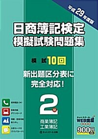 日商簿記檢定模擬試驗問題集2級【平成29年度版】 (單行本)