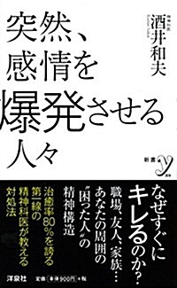 突然、感情を爆發させる人- (新書y) (新書)