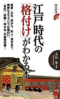 [중고] 江戶時代の「格付け」がわかる本 (歷史新書) (新書)