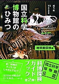 國立科學博物館のひみつ 地球館探檢編 (單行本(ソフトカバ-), A5)
