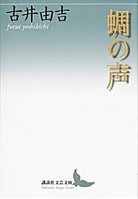 ?の聲 (講談社文蕓文庫) (文庫)