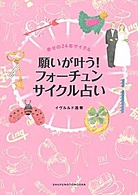 限定版 願いが葉う! フォ-チュンサイクル占い (單行本)