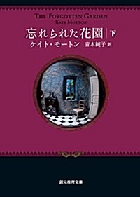 忘れられた花園〈下〉 (創元推理文庫) (文庫)