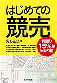 はじめての競賣―利回り15%は當たり前 (單行本)