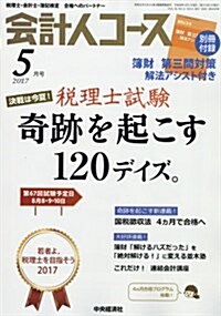 會計人コ-ス 2017年 05 月號 [雜誌] (雜誌, 月刊)