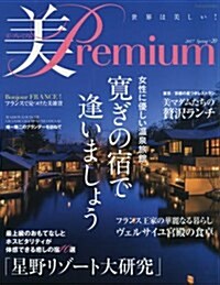美Premium(プレミアム)(20) 2017年 05 月號 [雜誌]: 季刊プリ*フラ 增刊 (雜誌, 不定)