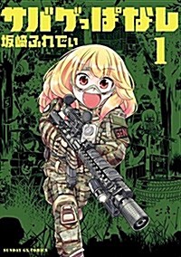 サバゲっぱなし(1): サンデ-GXコミックス (コミック)