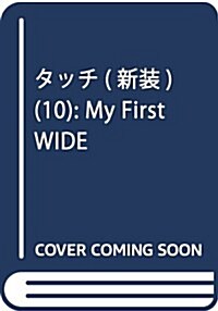 タッチ(新裝)(10): My First WIDE (コミック)