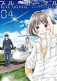 ブル-サ-マル 靑?大學體育會航空部(4): バンチコミックス (コミック)