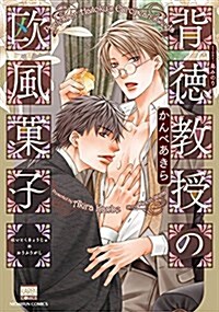 背德敎授の歐風菓子: ニチブン·コミックス 花戀コミックス (コミック)